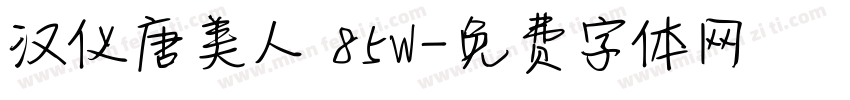 汉仪唐美人 85W字体转换